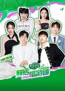 《鲜活唱游团》：一场震撼心灵的音乐之旅，探索生命的热烈与共鸣