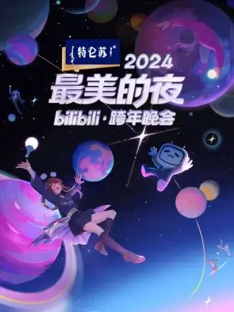 2024最美的夜 B站跨年晚会：一场视觉与听觉的盛宴，科技与文化的完美融合，致敬每一个闪闪发光的你！