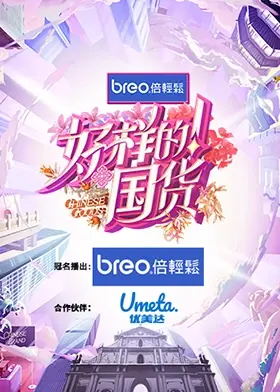 《好样的！国货》：致敬时代风云，穿越千年看中华文化如何绽放生命力！