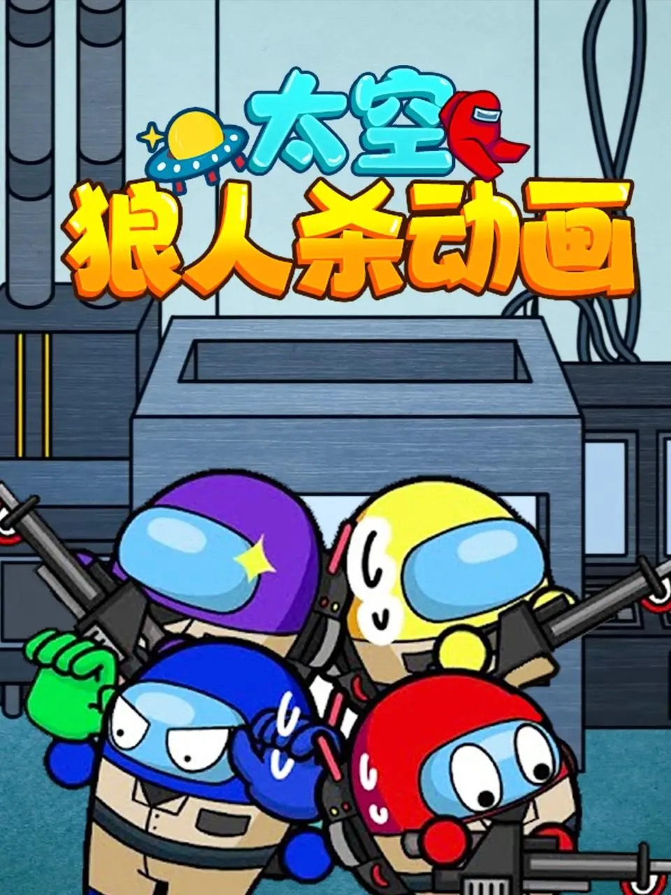 《太空狼人杀动画》：一场惊心动魄的太空生存博弈，友谊与背叛的极致考验