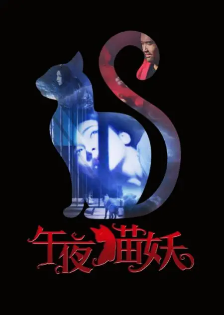 《午夜猫妖》：当神秘歌声划破寂静，爱与宿命在星辰间交织