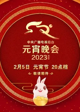 《2023央视元宵晚会》：笑泪齐飞，传统与潮流的碰撞，感受中国年的温暖与活力！