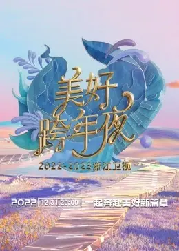 浙江卫视跨年演唱会2022-2023：星光璀璨，音乐狂欢，一起告别旧岁，迎接新年！