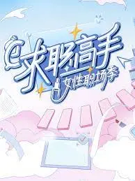 《求职高手·女性职场季》：打破性别天花板，看她们如何闪耀职场！