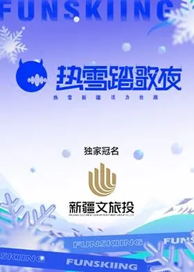 《热雪踏歌夜》：青春的篝火燃爆雪山，自由与梦想的盛宴！