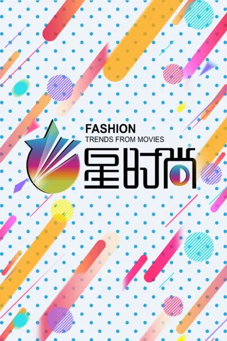 星时尚：揭露时尚帝国背后的黑暗秘密与社会反思