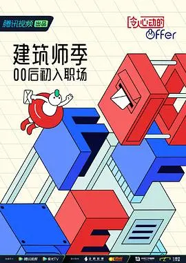 《令人心动的offer 第四季 加更版》：职场生存法则与情感碰撞，观察团观点碰撞火花四溅！