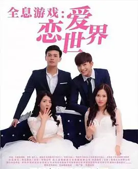 《全息游戏：恋爱世界》：虚拟现实中的心跳加速，当AI遇上真爱，你的选择是什么？