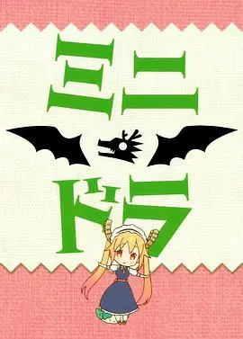 《小林家的龙女仆S：迷你龙小剧场》：治愈你的每一天，萌力爆棚的日常番外篇！