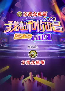《我想和你唱 第四季》：星光闪耀，全民同框！用歌声连接你我的心，再续音乐奇缘！