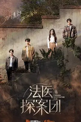 《法医探案团 加更版》：迷雾重重，真相扑朔迷离，揭秘尘封的罪恶，悬疑烧脑剧集深度解析！