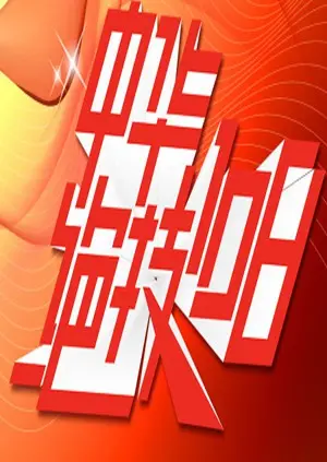 《中华绝技108》：解锁千年传承的神秘力量，一场震撼心灵的视觉与智慧盛宴！