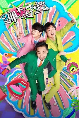 《绷不住了啦》：一部让人笑出腹肌又泪流满面的国产喜剧佳作，深度揭示都市人的“心酸”与“故乡”情结