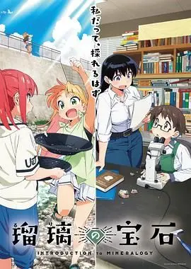 《瑠璃的宝石》：镶嵌命运的璀璨光芒，一场关于爱与救赎的惊艳冒险