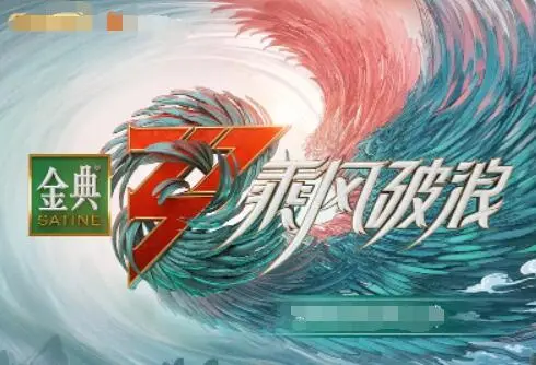 《乘风破浪3》姐姐们的燃情舞台：新征程，绽放无限可能，不止是唱跳！