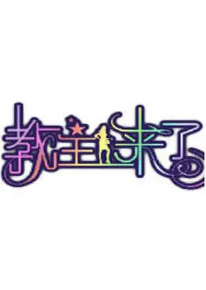《教主来了2011》：国产喜剧新高峰？爆笑解压，国产恶搞无下限的终极挑战！