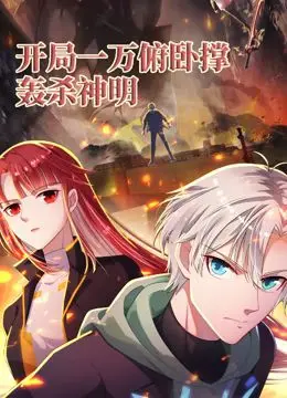 《开局一万俯卧撑：轰杀神明 动态漫画》：热血与力量的史诗，当普通少年踏上逆天之路，能否打破命运的桎梏？
