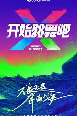 《开始跳舞吧》：舞步间的奇幻世界，一场爱与自由的华丽冒险