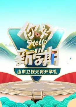 2024山东卫视元宵开学礼：古风古韵遇上新潮科技，一场笑到喷饭的视听盛宴！