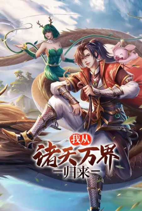 《我从诸天万界归来》：都市异能巅峰对决！少年逆袭，拯救苍生！