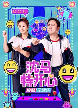 《沈马特开心》：一场啼笑皆非的寻根之旅，找回被遗忘的温暖与自我