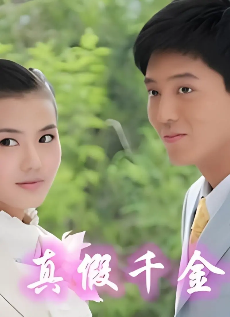 《儿女传奇之真假千金 2011》：豪门恩怨，身份错位，看我如何揭穿骗局，夺回我的人生！