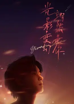 周翊然见面会：星光璀璨，温暖治愈，粉丝狂欢盛宴，重温《战火赤子心》经典时刻