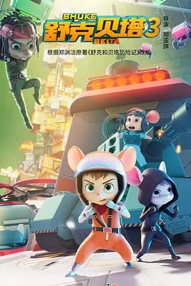 《舒克贝塔第三季》：萌趣探险再升级！科技探索不止，友谊守护永恒