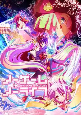 《游戏人生》：一场颠覆想象的奇幻冒险，在平凡生活中品味人生百味与无限可能
