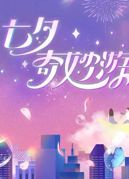 《2023七夕奇妙游》：古风新韵，七夕鹊桥的现代演绎，浪漫与惊喜齐飞