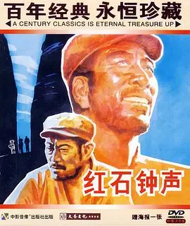 《红石钟声》：命运的交响曲，人性在绝境中的呐喊与救赎，一部荡气回肠的史诗巨制