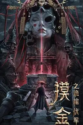 《摸金之诡棺伏军》：盗墓探险新高度！揭秘秦失其鹿，西楚霸王传说背后的惊魂一页