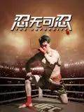 《忍无可忍（2025）》：当生活逼到绝境，是爆发还是涅槃？一部让你笑中带泪的黑色幽默佳作
