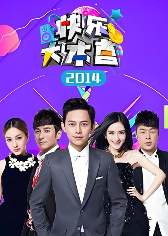 《快乐大本营 2014》：星光璀璨，爆笑不停！重温经典爆梗，感受青春活力与感动瞬间