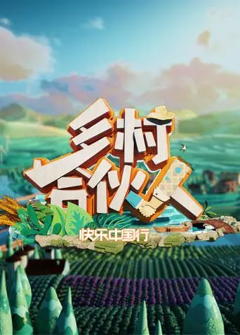 《乡村合伙人》：当喜剧遇上乡村创业，一场笑料百出的致富追梦之旅