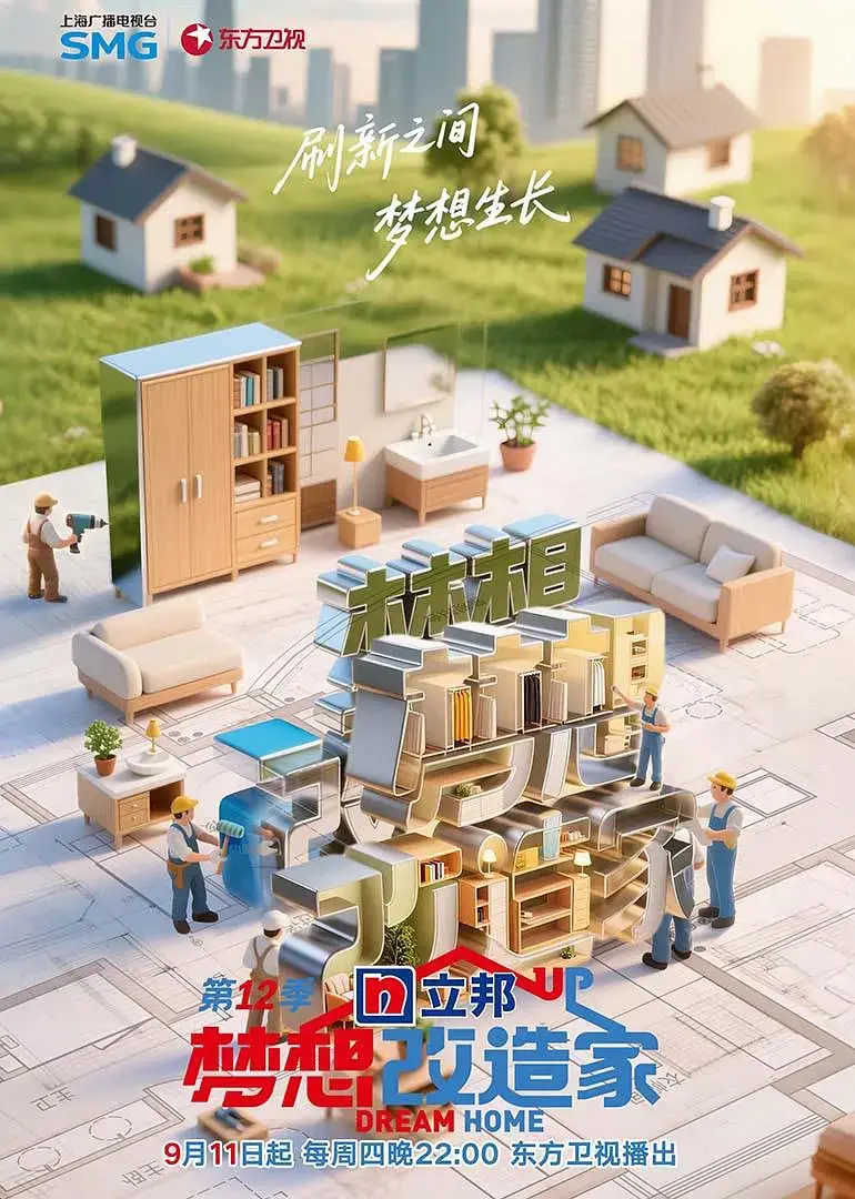 《梦想改造家》第12季：回归初心，温暖人心的空间魔法，看普通人如何拥抱美好新生活