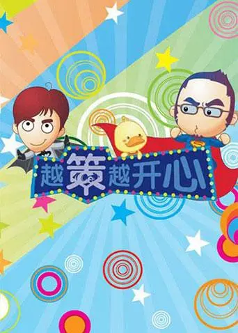 《越策越开心2012》：当年爆笑神作，如今看依旧让人笑出腹肌！