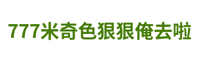 777米奇色狠狠俺去啦 Logo